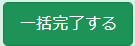 一括完了する