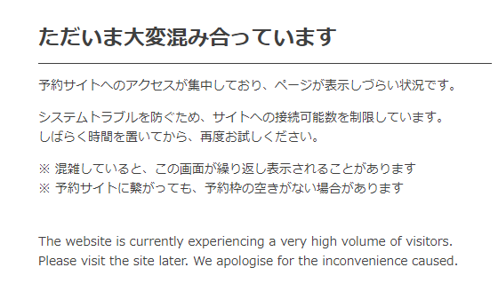 アクセス集中画面