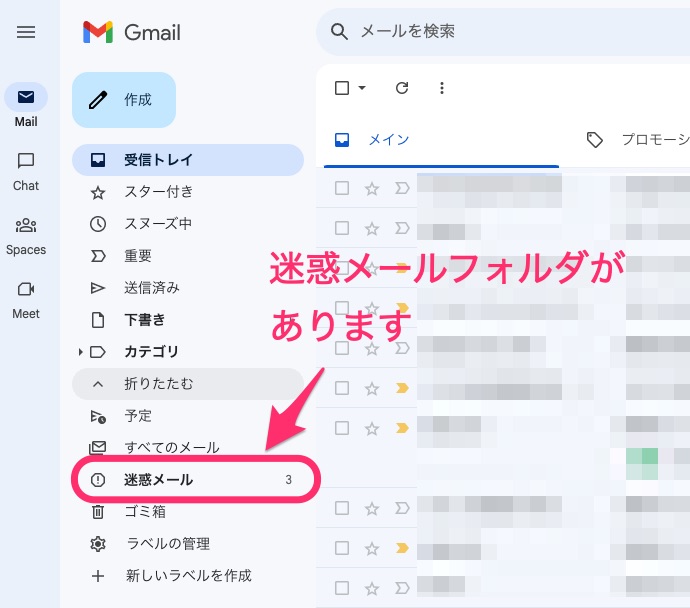Gmailの迷惑メールフォルダの場所