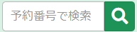 予約番号で検索