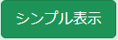 シンプル表示