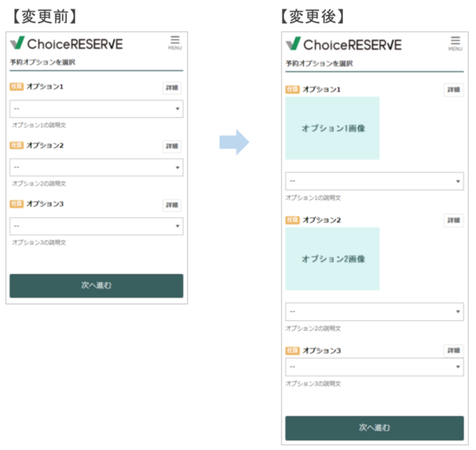 予約オプション選択ページ